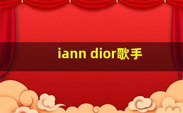 iann dior歌手